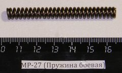 МР-27 (Пружина боевая) 00029