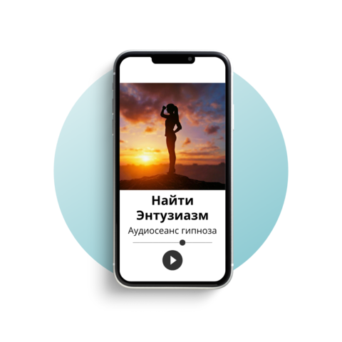 Найти энтузиазм