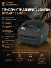 Термопринтер для печати этикеток BSmart BS460D