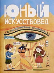 Юный Искусствовед № 1: Исчезновение египтолога