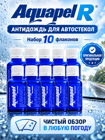 Aquapel R Антидождь (синий флакон) (комплект из 10 шт)