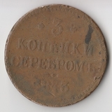 K11470 1843 3 копейки серебром K11470 1843 3 копейки серебром