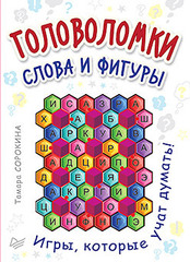 Головоломки. Слова и фигуры. (25 карточек)