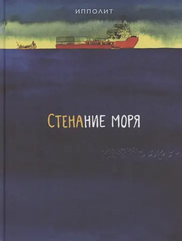 Стенание моря. Ипполит