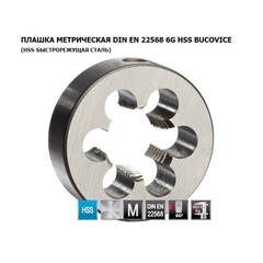 Плашка М33х3,5 DINEN22568 HSS 6g 65х25мм Bucovice(CzTool) 240330