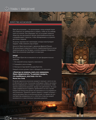 Вселенная Assassin's Creed. История, персонажи, локации, технологии