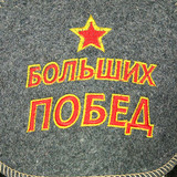 Буденовка войлочная для бани Больших побед - 3