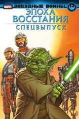 Комикс Звёздные войны. Эпоха Восстания. Специальный выпуск