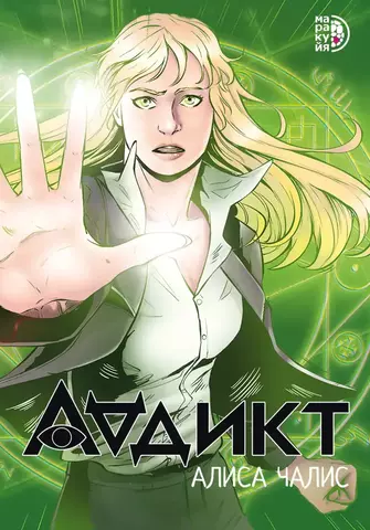 Аддикт. Комикс 1