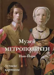 Музей Метрополитен. Нью-Йорк