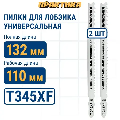 Пилки для лобзика универсальные ПРАКТИКА тип T345XF Прогрессор 132 х 110 мм, быстрый рез,  (038-739)