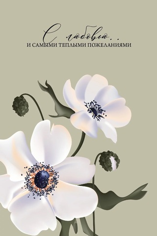 Открытка, С Любовью... (Цветы), 10*16 см, 1 шт.