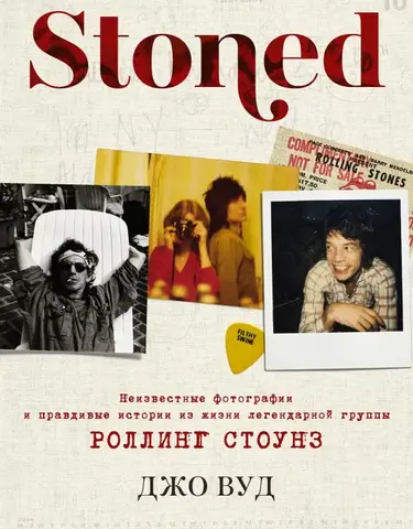 STONED: Неизвестные фотографии и правдивые истории из жизни легендарной группы Rolling Stones