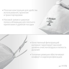 ЗУБР П-80, класс защиты FFP1, плоская, фильтрующая полумаска (11172)