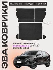 Коврики ЭВА в багажник с накладками на задние сидения авто для Nissan Qashqai II рестайлинг 2 (J11) 24-н.в. China Market