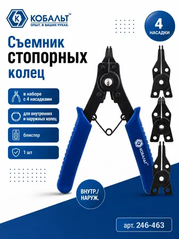 Съемник стопорных колец КОБАЛЬТ в наборе с 4 насадками (246-463)