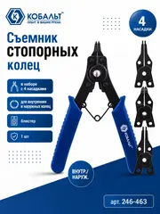 Съемник стопорных колец КОБАЛЬТ в наборе с 4 насадками (246-463)