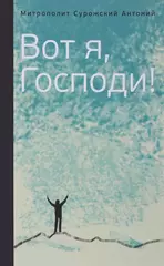 Вот я, Господи!