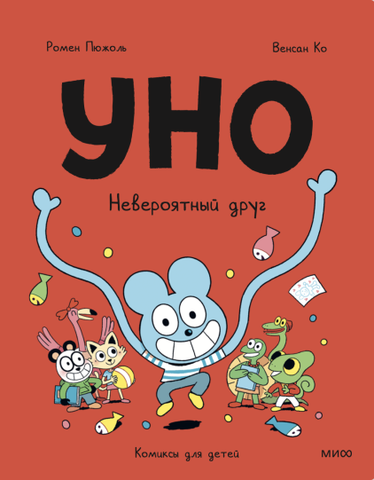 Книга: Уно. Невероятный друг