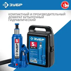 ЗУБР 5 т, 216 - 413 мм, бутылочный гидравлический домкрат в кейсе, Профессионал (43060-5-K)