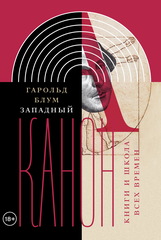 Западный канон
