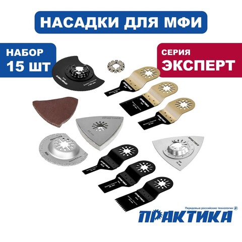 Набор насадок для МФИ ПРАКТИКА 15 шт универсальный №8 в кейсе (240-577)
