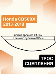 Трос сцепления для Honda CB500X 2013–2018