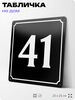 Адресная табличка с номером дома 41, на фасад и забор, черная, 25х25 см, Айдентика Технолоджи