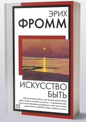 Искусство быть