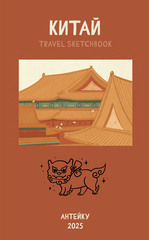 Travel sketchbook: Китай
