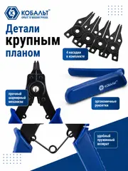 Съемник стопорных колец КОБАЛЬТ в наборе с 4 насадками (246-463)