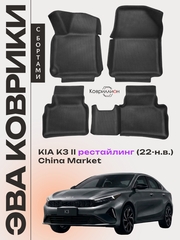 Автомобильные коврики ЭВА с бортами для KIA K3 II рестайлинг (22-н.в.) China Market