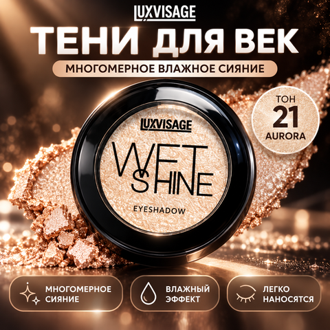 LuxVisage Тени для век WET SHINE тон 21 Aurora