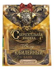 Открытка-конверт Сберегательная книжка, Вклад 