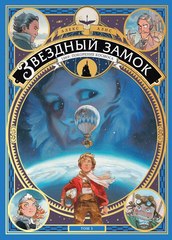 Комикс Звездный Замок 1869: Покорение космоса. Том 1