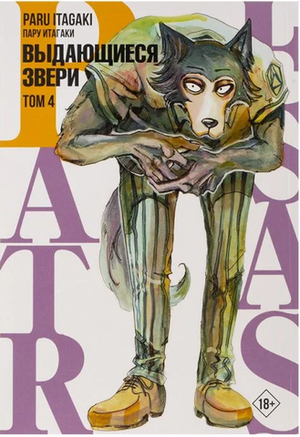 Beastars. Выдающиеся звери. Том 4 (Мягкий переплёт) (Б/У)
