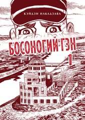 Босоногий Гэн. Книга 1 (Б/У)