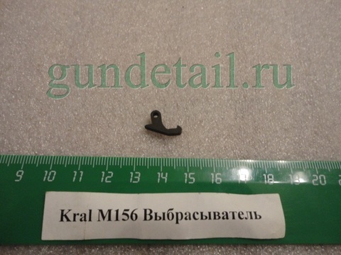 Выбрасыватель Kral М156