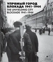 Упрямый город. Блокада 1941–1944