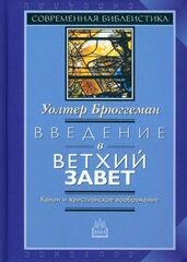 Введение в Ветхий Завет