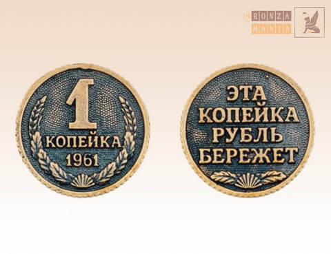 монета 1 копейка - Эта копейка рубль бережет