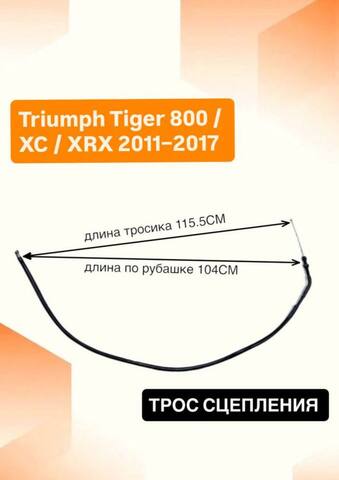 Трос сцепления для Triumph Tiger 800 / XC / XRX 2011–2017