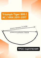 Трос сцепления для Triumph Tiger 800 / XC / XRX 2011–2017
