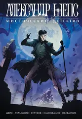 Александр Шепс. Мистический детектив (Твердый переплет)