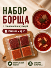 Набор домашнего борща с говядиной и курицей / 8 шт