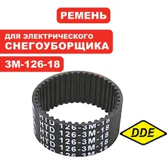 Ремень DDE STE140 / 160 3M-126-18 промежуточный (790-403-45)