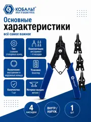 Съемник стопорных колец КОБАЛЬТ в наборе с 4 насадками (246-463)