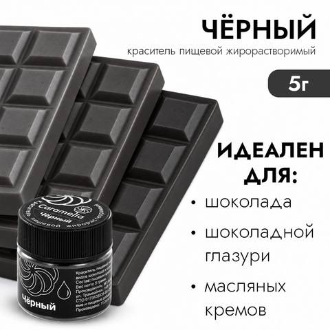 Краситель сухой жирорастворимый Caramella Черный 5 г
