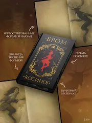 Косиног: История о колдовстве (коллекционное издание)