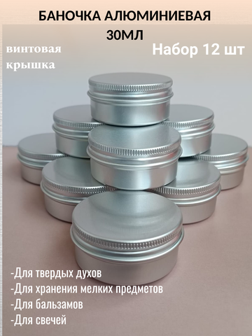 Алюминиевая баночка 30мл набор 12шт